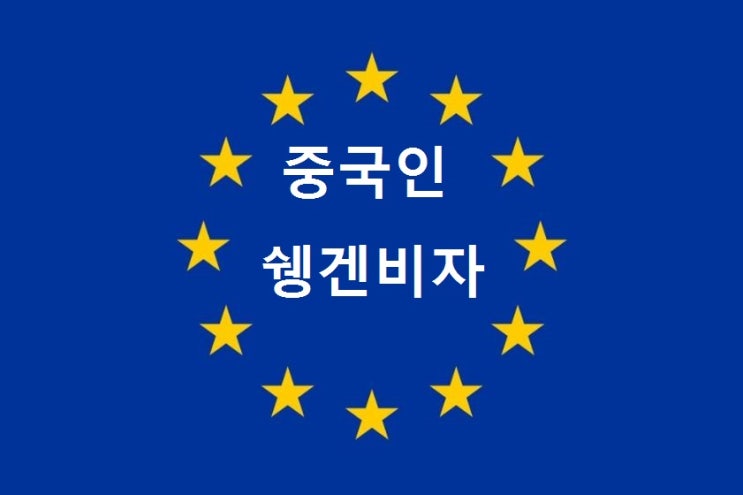  [중국인 쉥겐비자/유럽비자] 2019년 4월 현재 예약상황, 중국 국적자의 유럽 여행을 위한 첫 걸음 - 쉥겐비자 받기