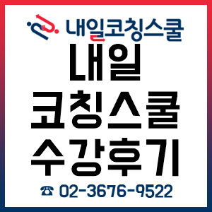 내일코칭스쿨 수강생 수강후기! 내일코칭스쿨 수강생 수강후기!