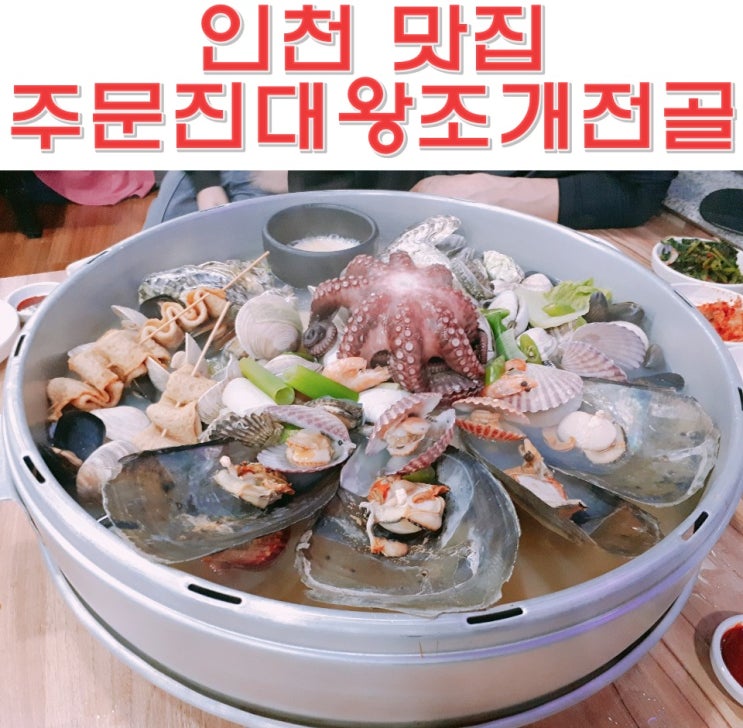 인천 서창동 맛집 주문진 대왕조개전골 보리밥 무한리필