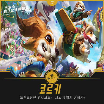  롤 시즌9 코르키 룬 템트리 웰시귀요미~