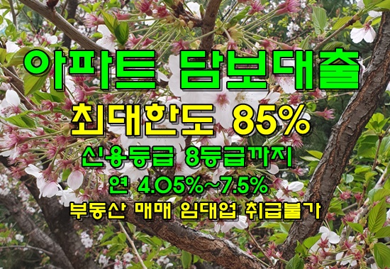  고금리대출을 이용하는분! 아파트 시세 최대 85%한도로  대환대출 받으세요!