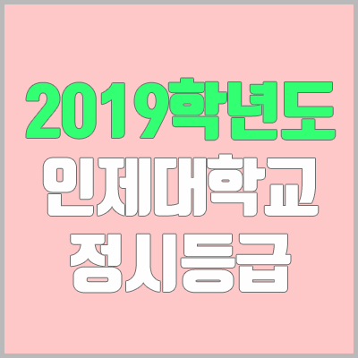 인제대 정시등급 (2019학년도, 경쟁률, 충원, 추합, 예비번호)