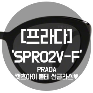 캣츠아이 뿔테 선글라스 프라다 SPR02V-F 명동 PRADA 아이웨어 매장