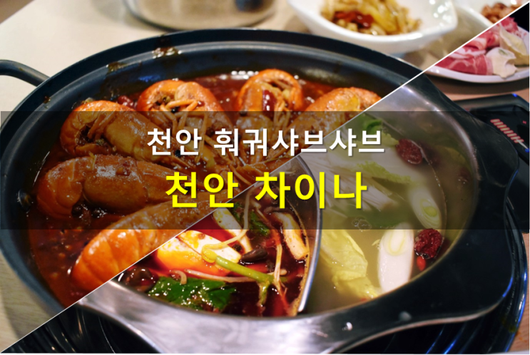  천안 훠궈 샤브샤브와 마라롱샤 먹으면서 장첸 흉내내기~