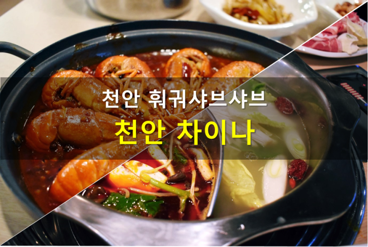 천안 훠궈 샤브샤브와 마라롱샤 먹으면서 장첸 흉내내기~