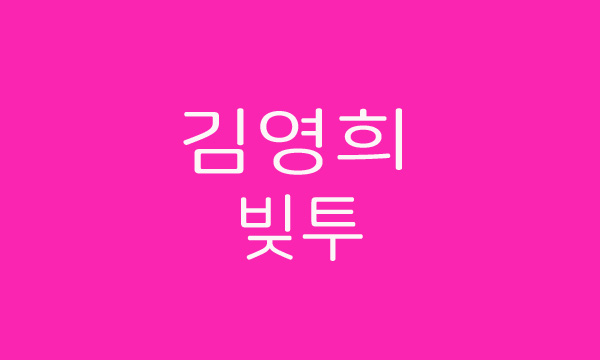  개그우먼 김영희는 빚투인가? 무개념 말은 왜 화제일까?