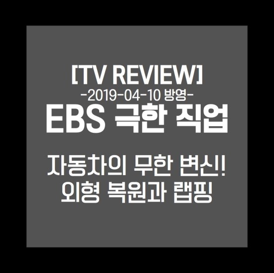  [TV Review]극한직업-자동차의 무한 변신! 외형복원과 랩핑