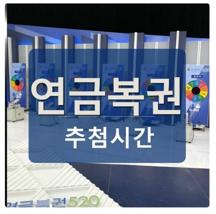  연금복권 추첨시간 변경되었어요