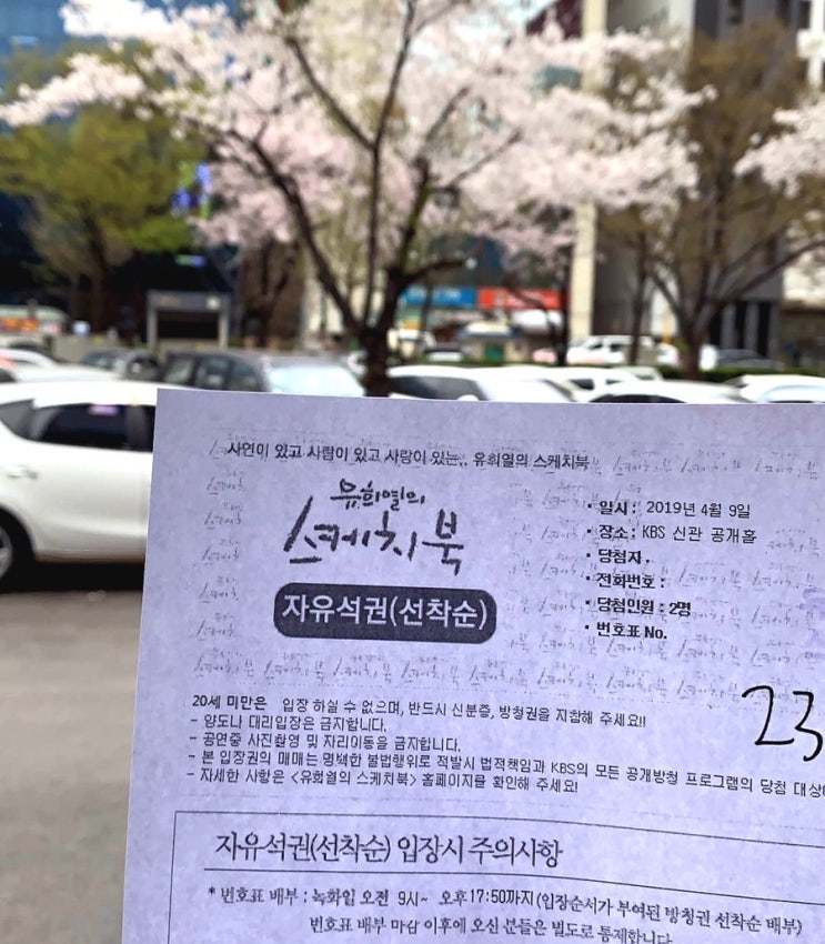  KBS 유희열의 스케치북 자유석 방청 후기