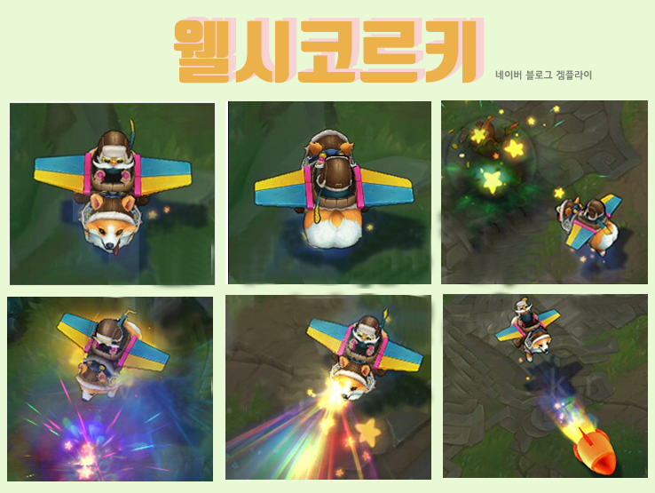  롤 신스킨 총 정리, 롤 웰시코르키/피즈멍/요릭냥이/렝가냥이 인게임