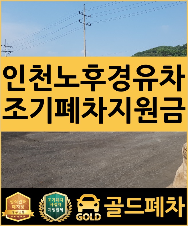  인천 노후경유차 조기폐차 지원금 괜찮다!
