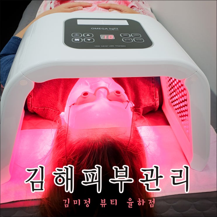  김해피부관리 김미정뷰티에서 관리받고 촉촉해졌어요