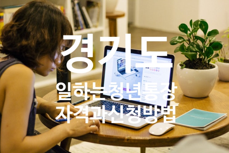  경기도 일하는 청년통장 신청방법 자격조건