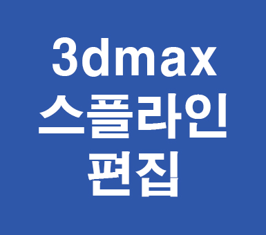 3d max 스플라인편집 3d max 스플라인편집