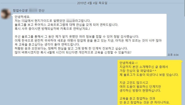  여행사 창업 교육 후기 [안산 ㅇㅇㅇ님]