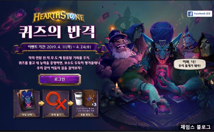  하스스톤 - 확장팩 이벤트 / 공짜로 카드팩 3장 받기 / + 던킨도너츠  하스스톤 이벤트