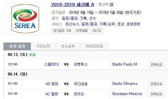 2019.04.13 세리에A (스팔 유벤투스 | AS로마 우디네세 | AC밀란 라치오) 2019.04.13 세리에A (스팔 유벤투스 | AS로마 우디네세 | AC밀란 라치오)
