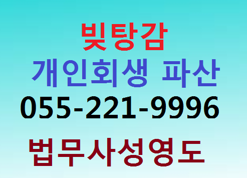  마산 통영 거제 개인회생 파산 신청 전문 법무사의 사례 소개