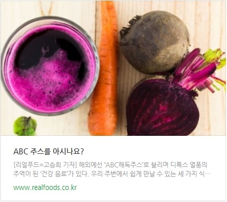  해외 디톡스 열풍의 주역 "ABC주스"