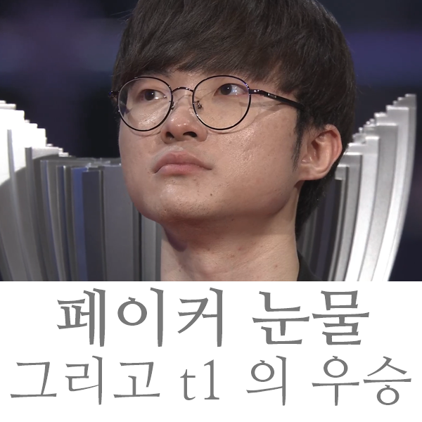 페이커 눈물 그리고 skt t1의 우승 페이커 눈물 그리고 skt t1의 우승