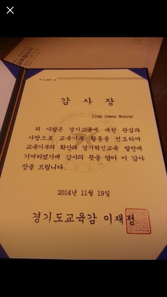 Liam 쌤의 2014년 경기도 교육감 표창장 #위버에듀케이션 #경기도교육청 #흥도초등학교 #원어민영어 #경기도고양교육지원청