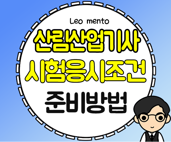  산림산업기사 온라인수업으로 고졸도 응시자격 준비하기
