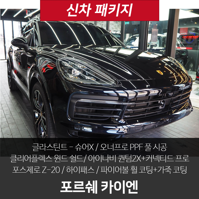  포르쉐 카이엔! 신차검수부터 신차패키지 풀 시공 (1부)