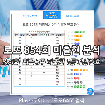  로또854회예상번호 미출현 1등 당첨 확인