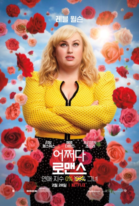  52_어쩌다 로맨스 <넷플릭스>