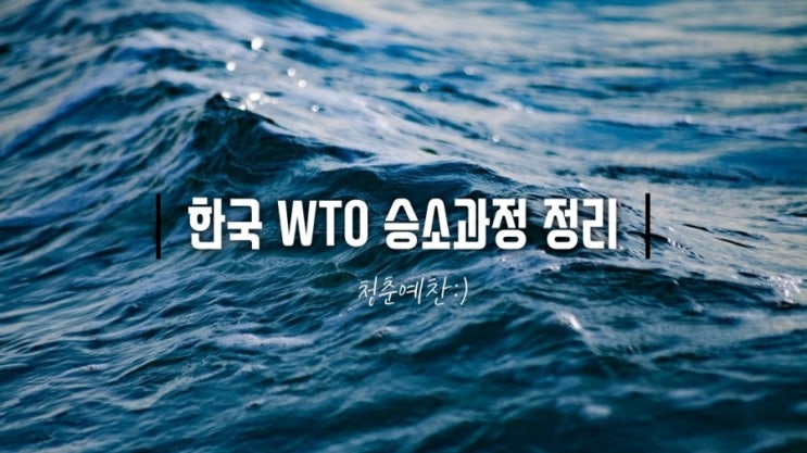  한국 WTO 승소 과정 정리: 후쿠시마산 수산물 수입금지 타당 최종 판결