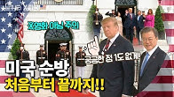  한미정상회담, 처음부터 끝까지 보기! 문재인 대통령 미국 도착부터 트럼프 대통령과 만남,