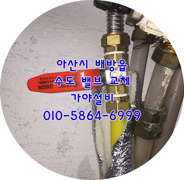  아산 배방 북수리 빌라주택 보일러수도배관밸브교체수리 밸브가 안잠겨요 아산배방누수 배방수도설비