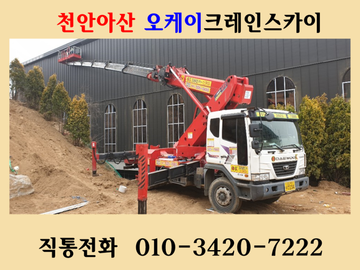  오케이크레인 천안 아산 세종 평택 안성 철골작업 스카이부터 ~ 톤수별보유.