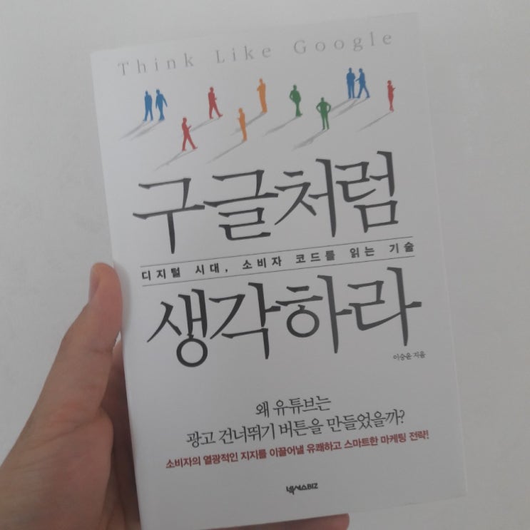  1524권째 북리뷰_구글처럼 생각하라 (이승윤 지음)