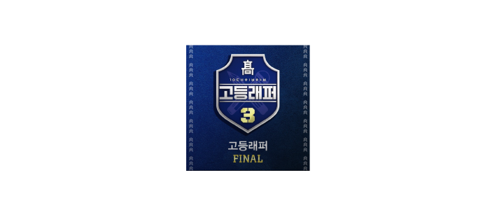  고등래퍼3 우승자 :: 이영지 - GO HIGH (Feat. 우원재, 창모) (Prod. 코드쿤스트) [듣기/ 가사]