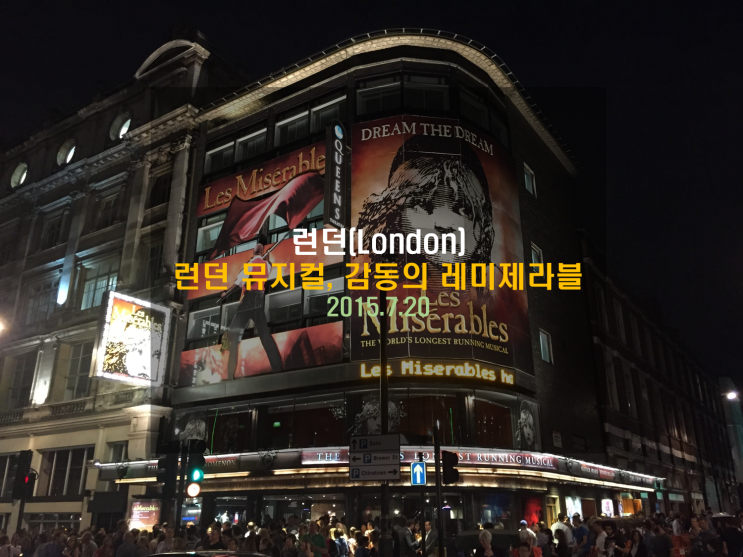  [유럽여행] 런던 뮤지컬, 감동의 레미제라블