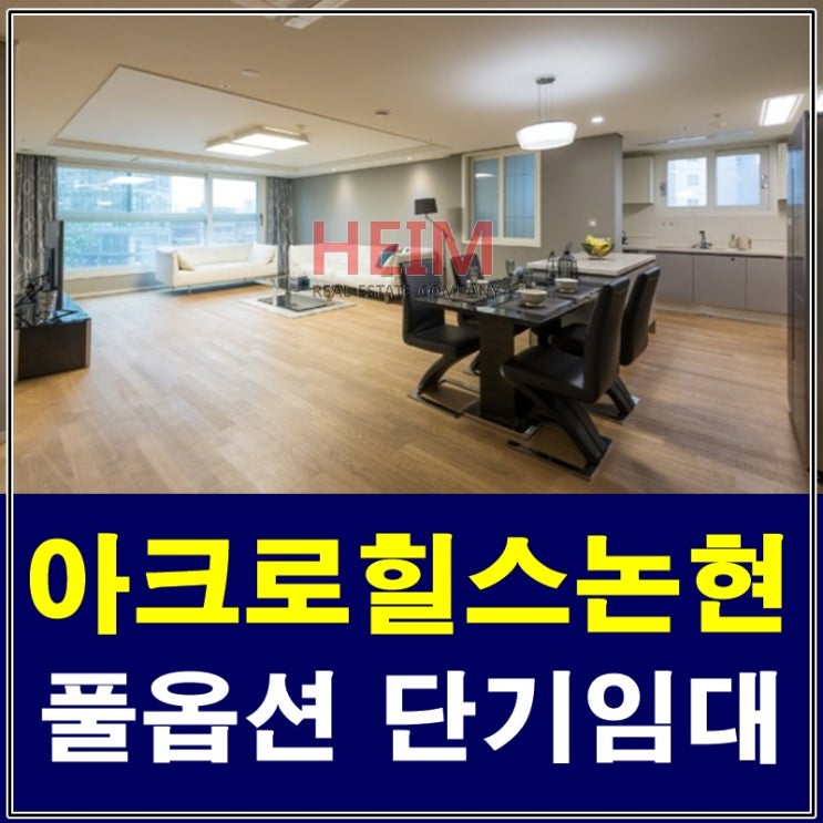  논현동단기임대 아크로힐스논현 풀옵션이에요