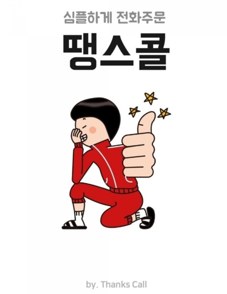  배달앱 땡스콜 대박이벤트 한우리쇼핑몰 가입하고 10만 포인트 받자