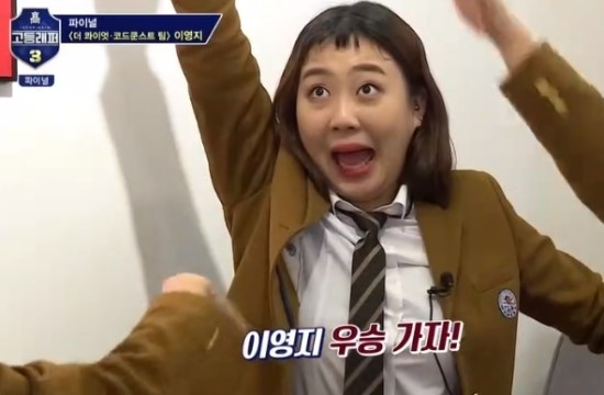  [고등래퍼 3] 우승자!! 이영지 ... We go high Go high high !!