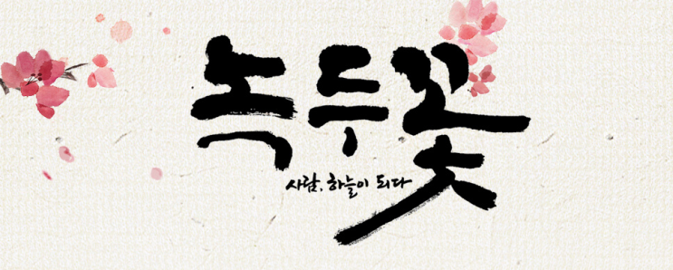  드라마 녹두꽃 3차 티저 - 조정석 윤시윤 한예리 by 녹두꽃 갤러리