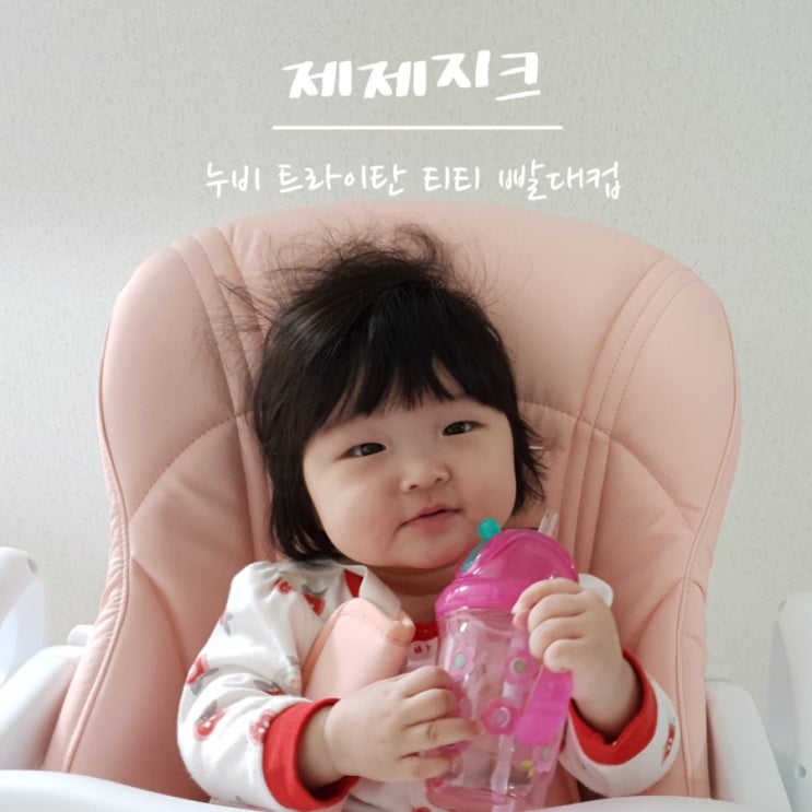  어린이집 빨대컵 추천 누비 트라이탄 티티 제제지크