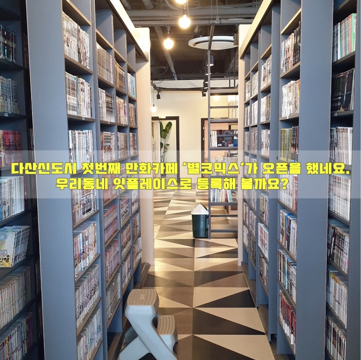  다산신도시 첫번째 만화카페 '별코믹스'가 오픈을 했네요.   우리동네 잇플레이스로 등록해 볼까요?