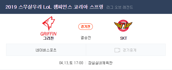  롤 LCK 결승전 그리핀 VS SKT