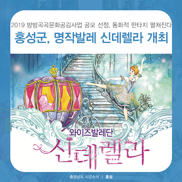  홍성군, 생동감 넘치는 명작발레 신데렐라 공연 개최