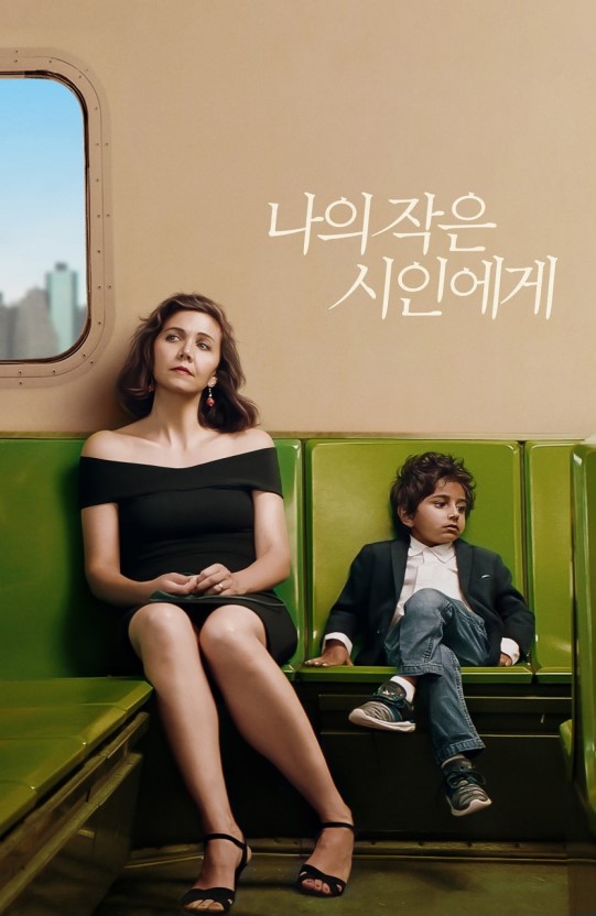  나의 작은 시인에게(The Kindergarten Teacher, 2018)를 보고와서..