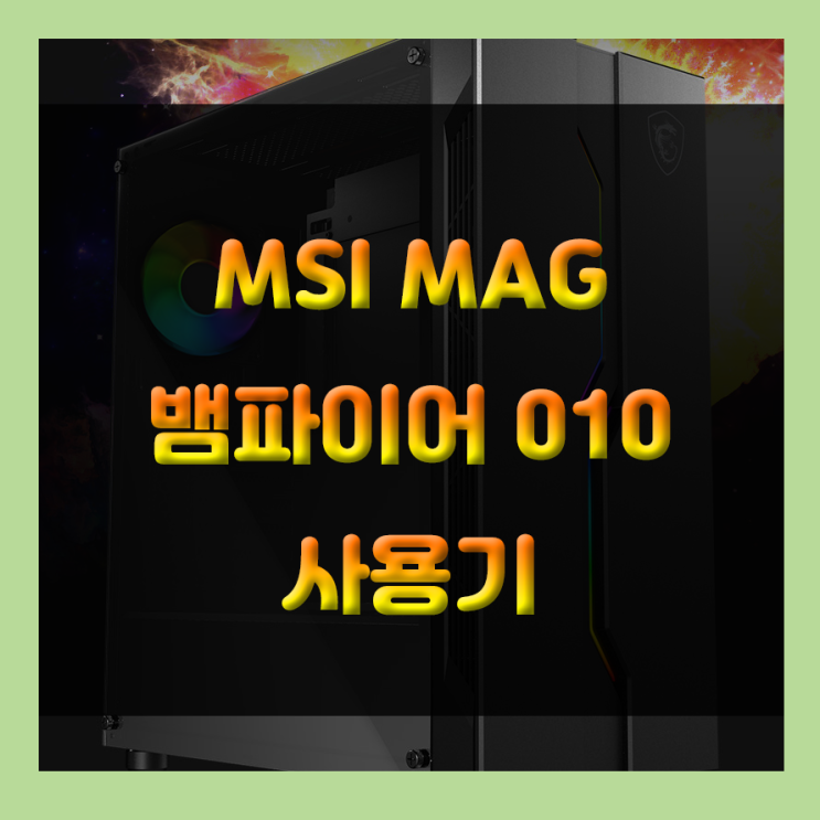 뛰어난 튜닝성 RGB 강화유리 아름다운 컴퓨터 케이스 MSI MAG 뱀파이어 010