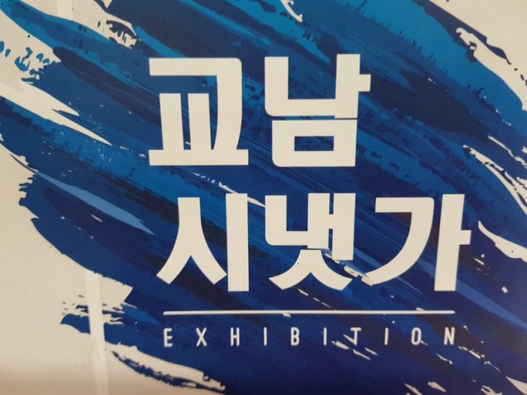  교남시냇가노래교실경기시흥ㆍ부천ㆍ파주ㆍ인천스마일리이정은강사와가수최성수의풀잎사랑으로쿵쿵따!!
