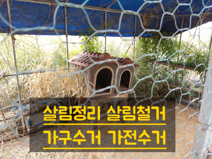  구미폐가전수거 구미폐가구수거 폐기 대행 잘하는 가게 소개합니다. 복실이네 충청자원 힘든 대형 폐기물 전화주시면 쉽고 빠르게 치워요 구미살림정리 구미집정리 구미가전수거 구미가구수거