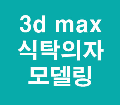 3DMAX 식탁의자모델링 3DMAX 식탁의자모델링