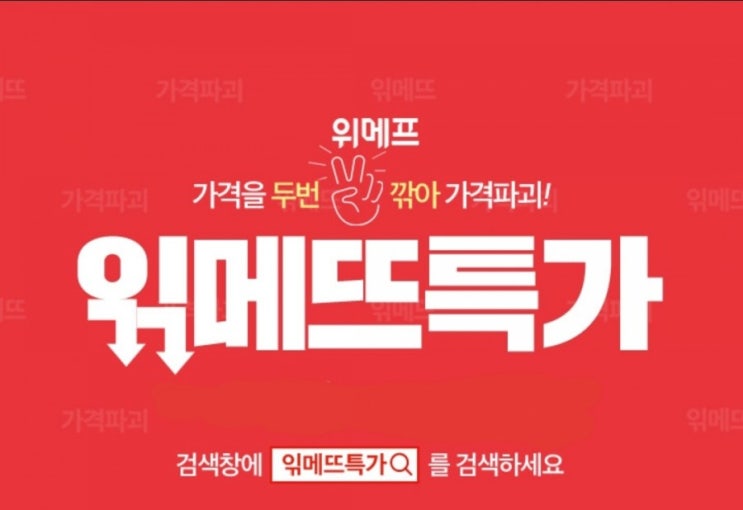  위메프 [ 읶메뜨 특가 ] 읶메뜨 미리보기 두시간마다 진행
